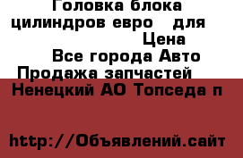 Головка блока цилиндров евро 3 для Cummins 6l, qsl, isle › Цена ­ 80 000 - Все города Авто » Продажа запчастей   . Ненецкий АО,Топседа п.